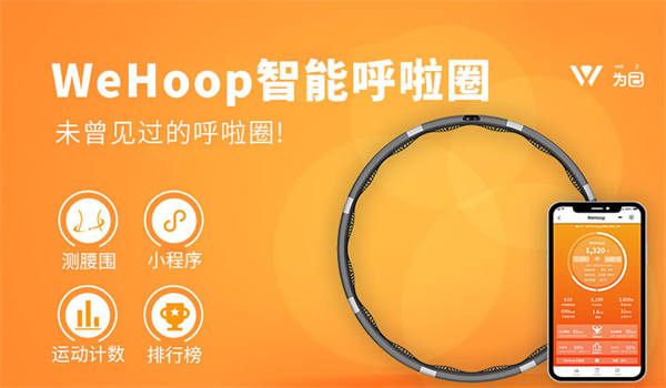 WeHoop跑步机